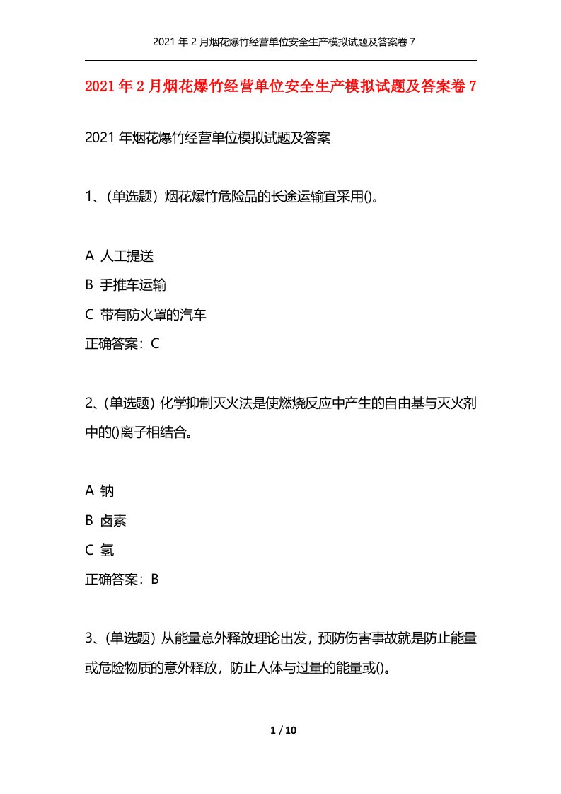 精选2021年2月烟花爆竹经营单位安全生产模拟试题及答案卷7