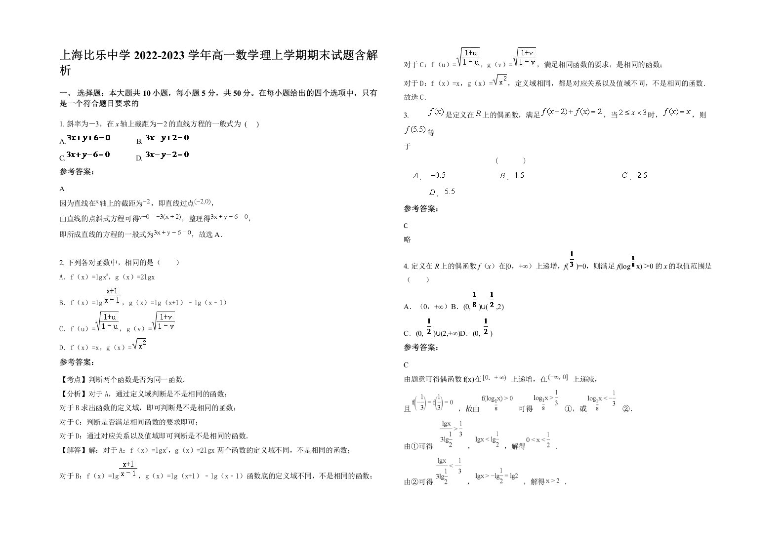 上海比乐中学2022-2023学年高一数学理上学期期末试题含解析