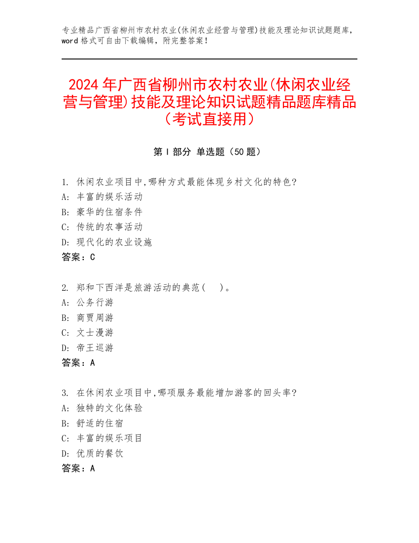 2024年广西省柳州市农村农业(休闲农业经营与管理)技能及理论知识试题精品题库精品（考试直接用）