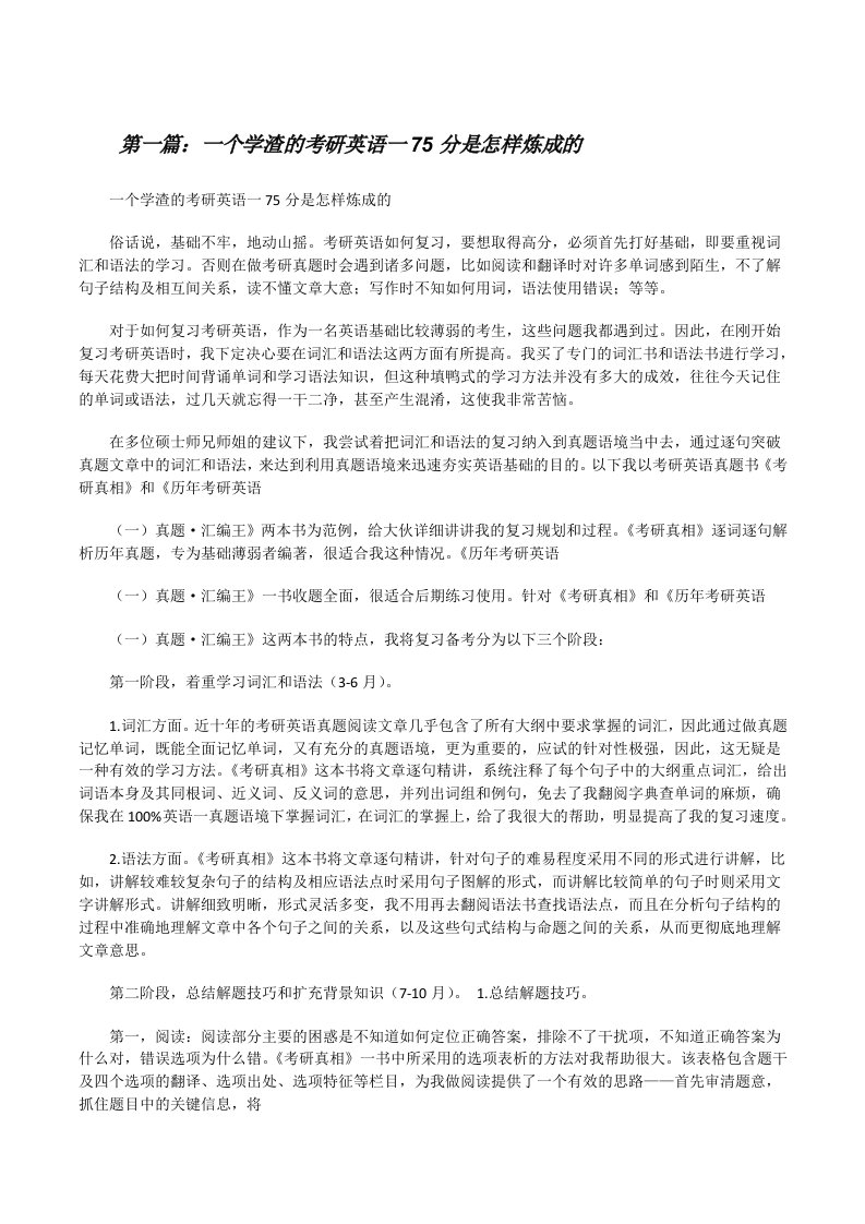 一个学渣的考研英语一75分是怎样炼成的（共5篇）[修改版]