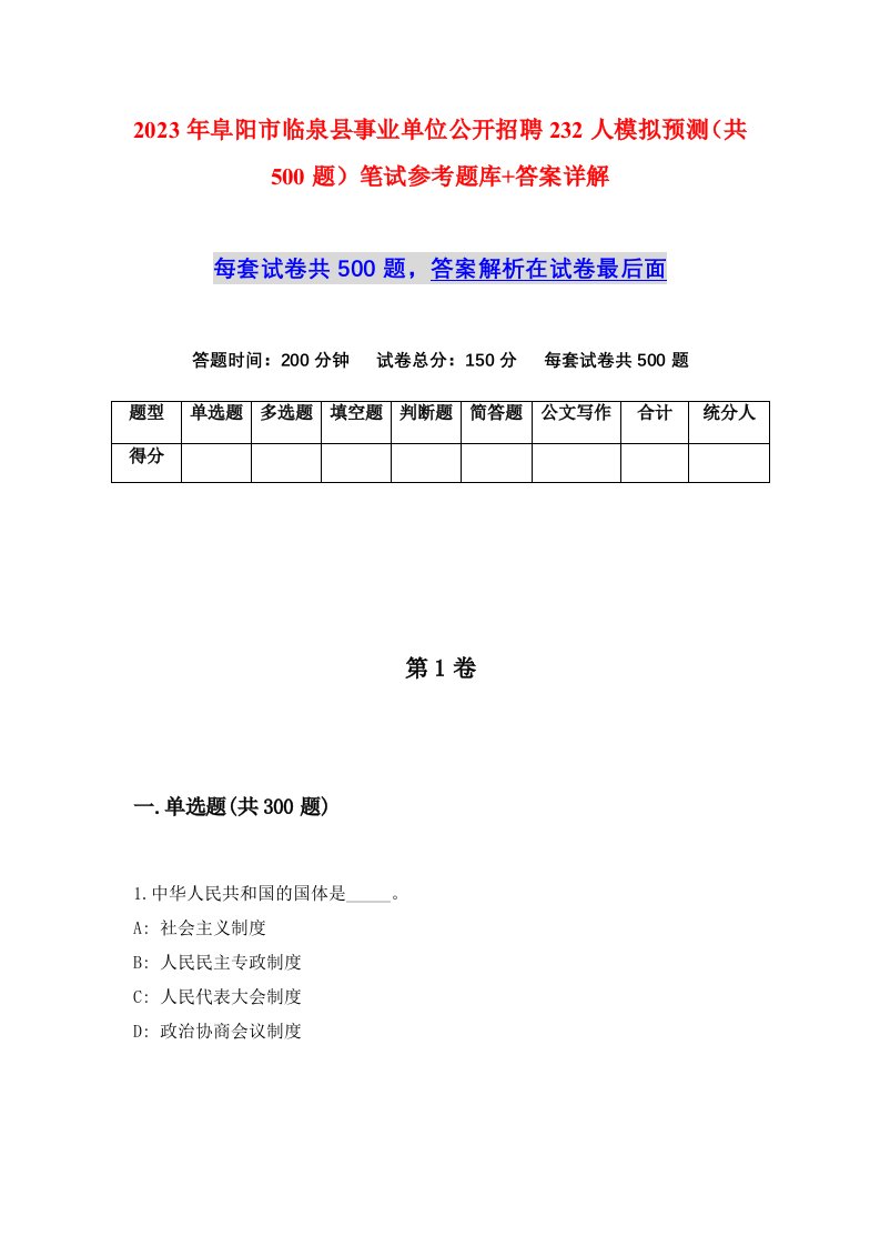 2023年阜阳市临泉县事业单位公开招聘232人模拟预测共500题笔试参考题库答案详解