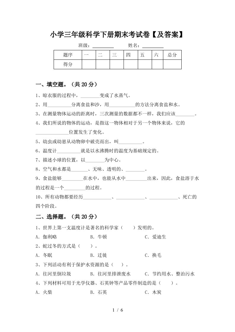 小学三年级科学下册期末考试卷及答案