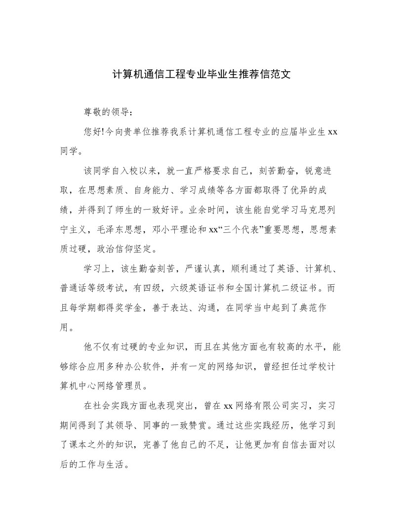 计算机通信工程专业毕业生推荐信范文