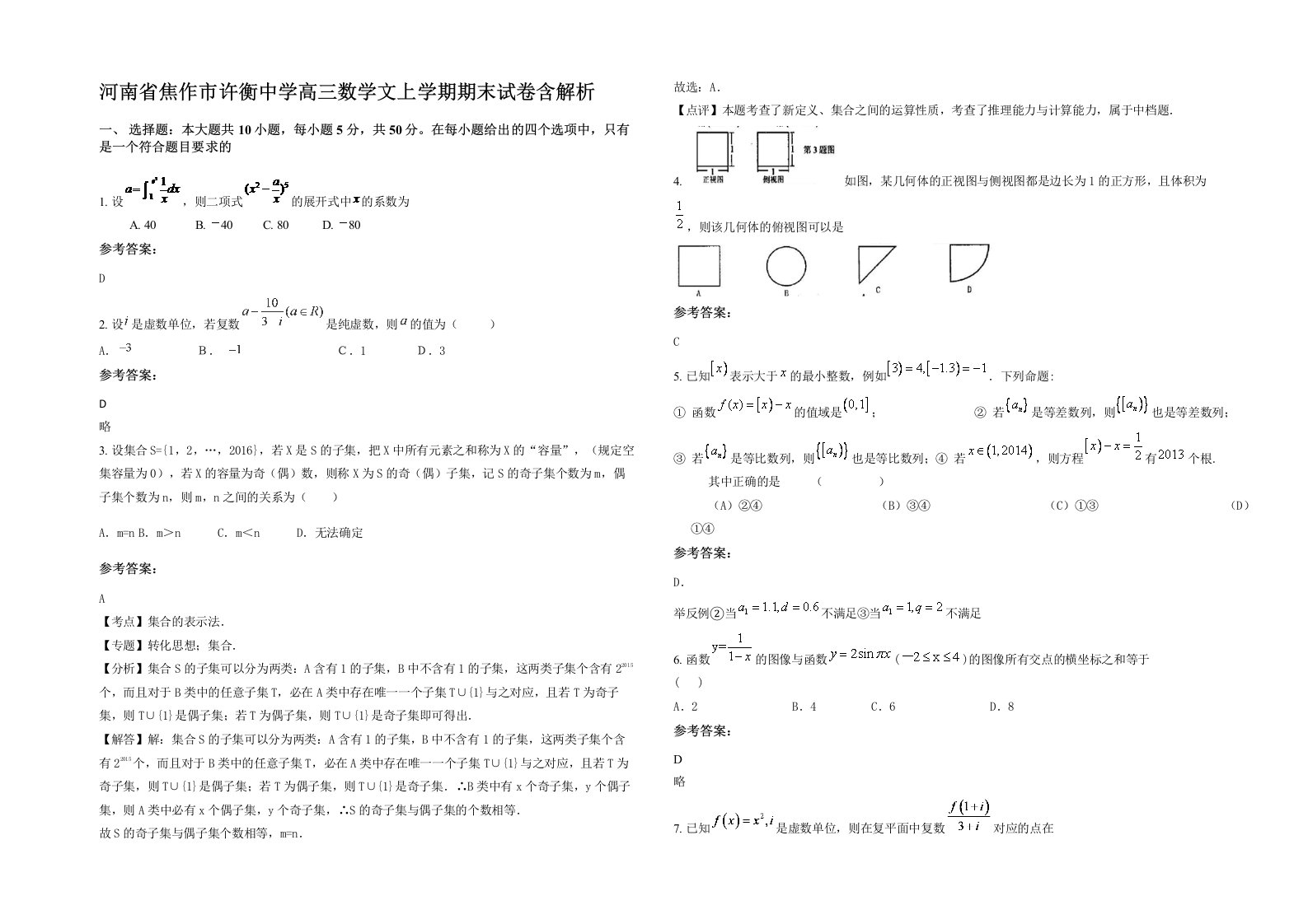 河南省焦作市许衡中学高三数学文上学期期末试卷含解析