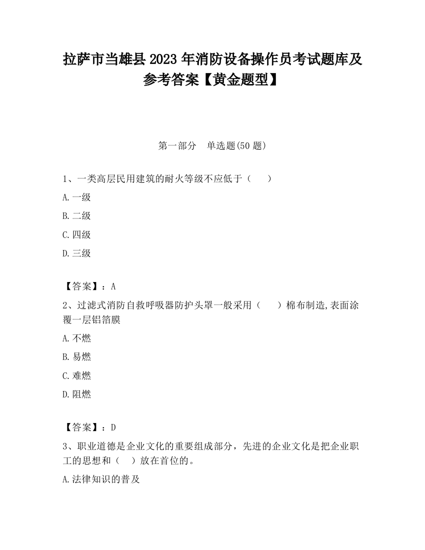 拉萨市当雄县2023年消防设备操作员考试题库及参考答案【黄金题型】