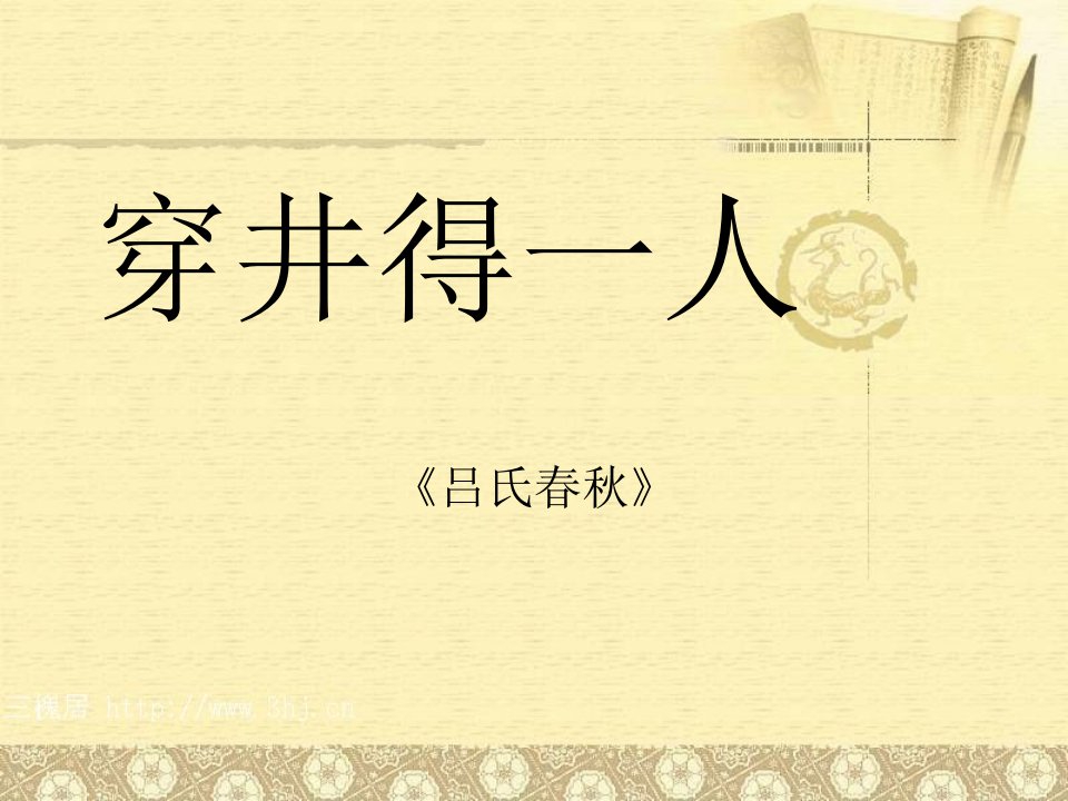 新教材寓言四则穿井得一人ppt课