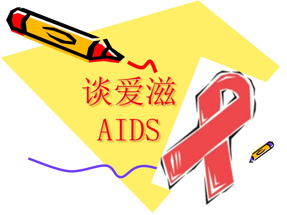 《谈爱滋AIDS》PPT课件