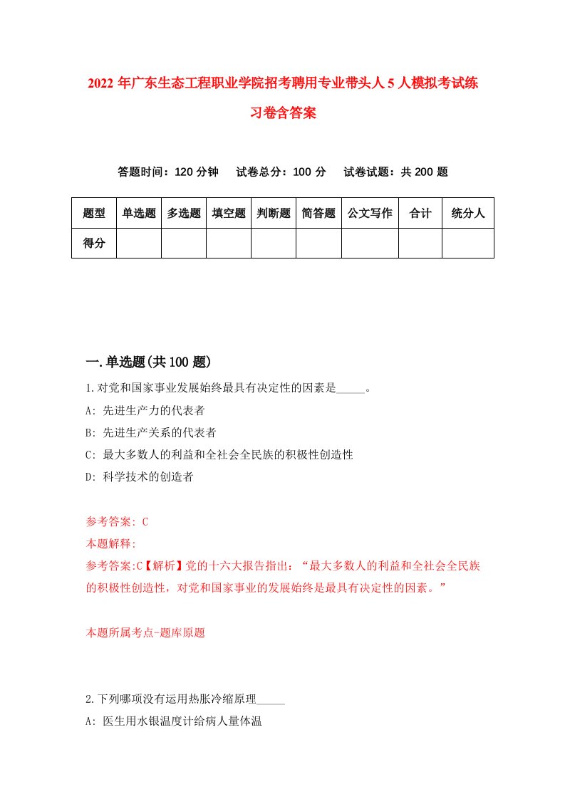 2022年广东生态工程职业学院招考聘用专业带头人5人模拟考试练习卷含答案第4版