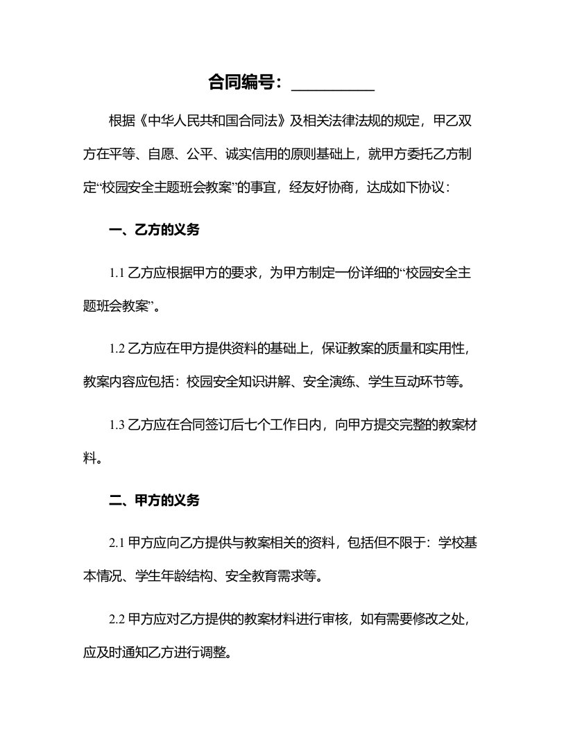 校园安全主题班会教案