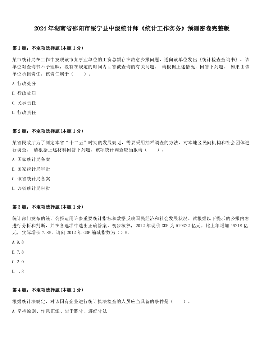 2024年湖南省邵阳市绥宁县中级统计师《统计工作实务》预测密卷完整版