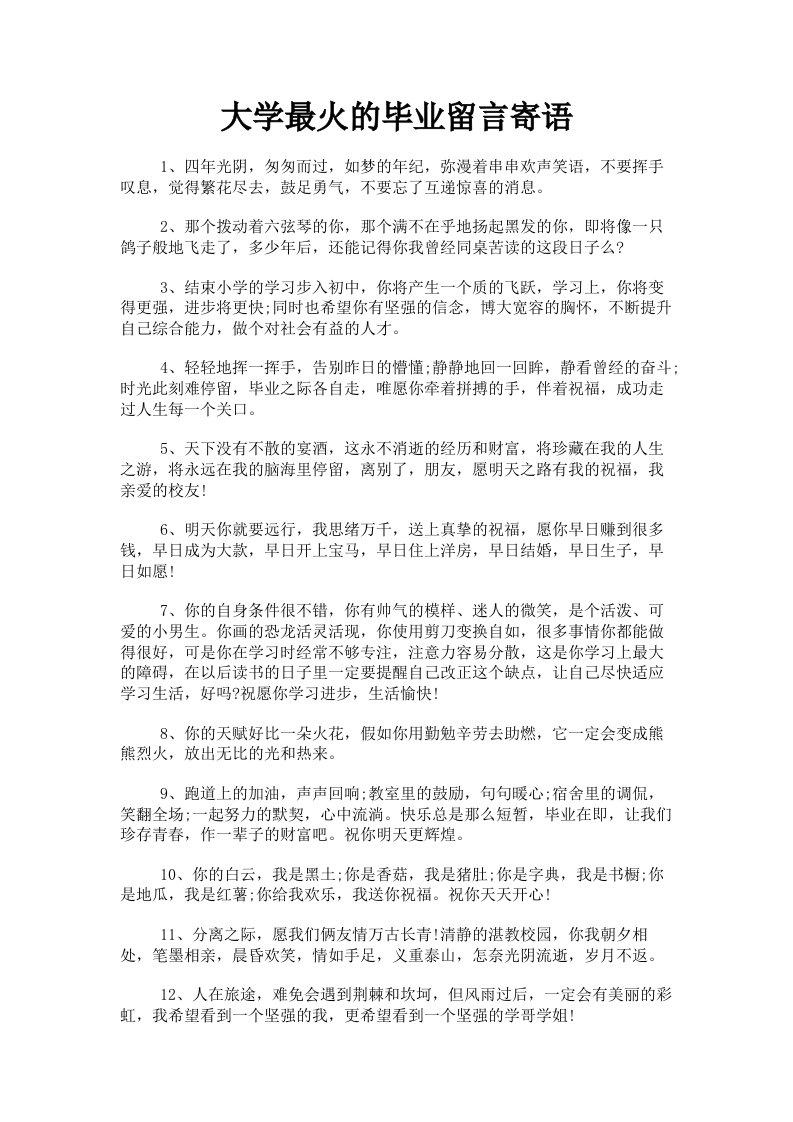 大学最火的毕业留言寄语