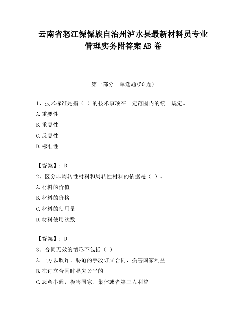 云南省怒江傈僳族自治州泸水县最新材料员专业管理实务附答案AB卷