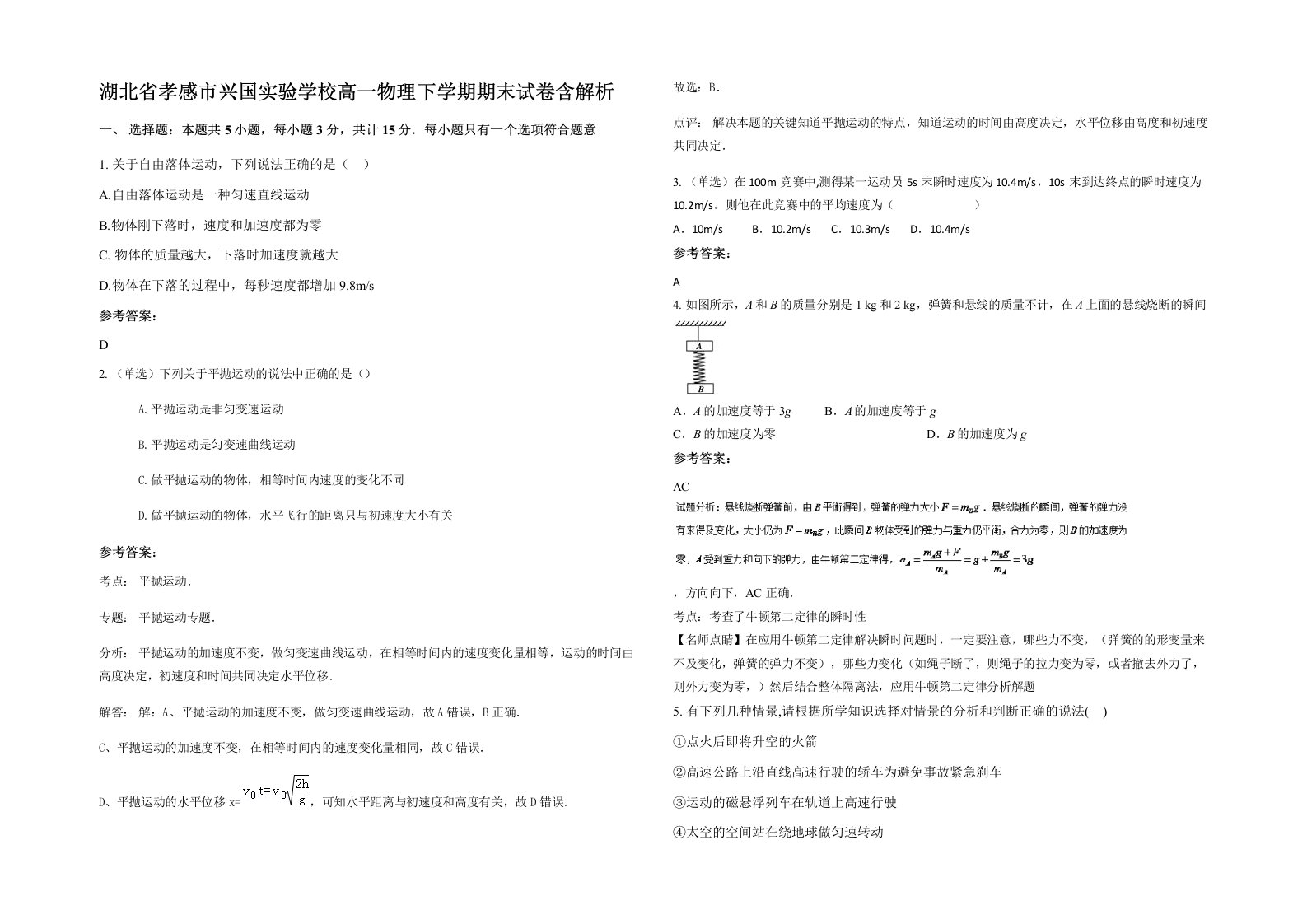 湖北省孝感市兴国实验学校高一物理下学期期末试卷含解析