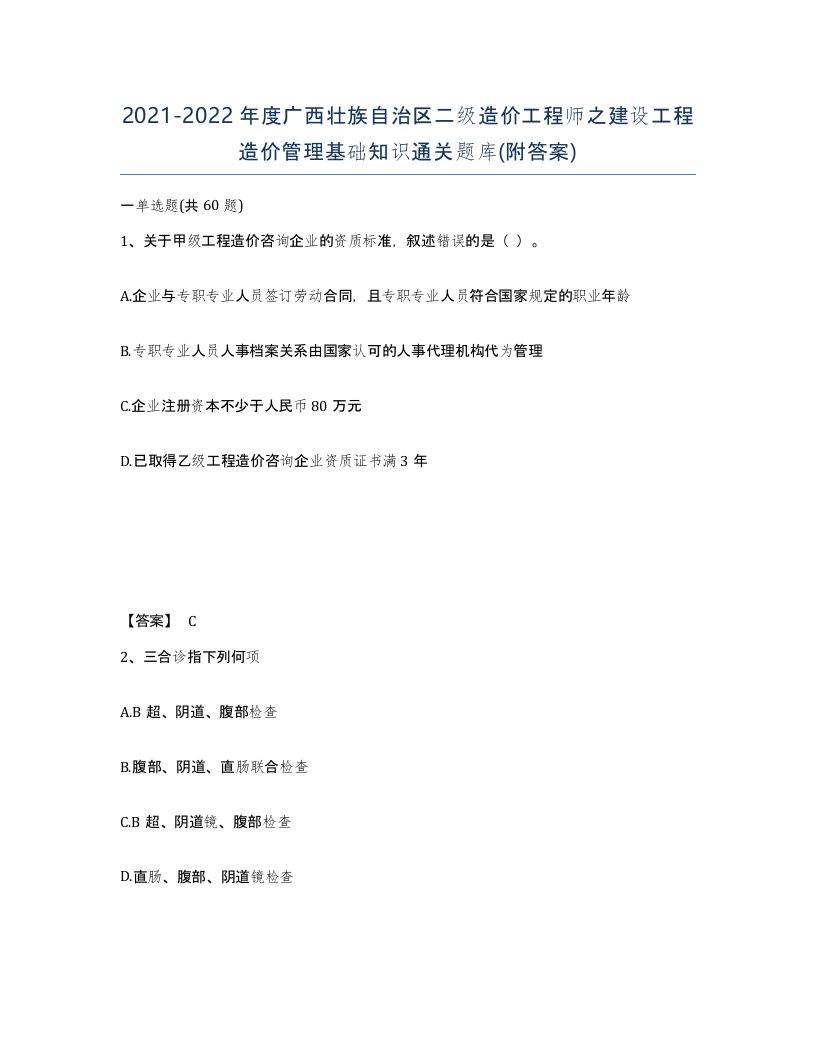 2021-2022年度广西壮族自治区二级造价工程师之建设工程造价管理基础知识通关题库附答案