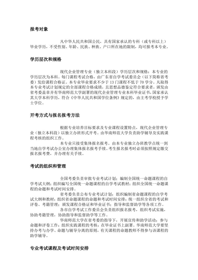 华南师范大学自考现代企业管理专业