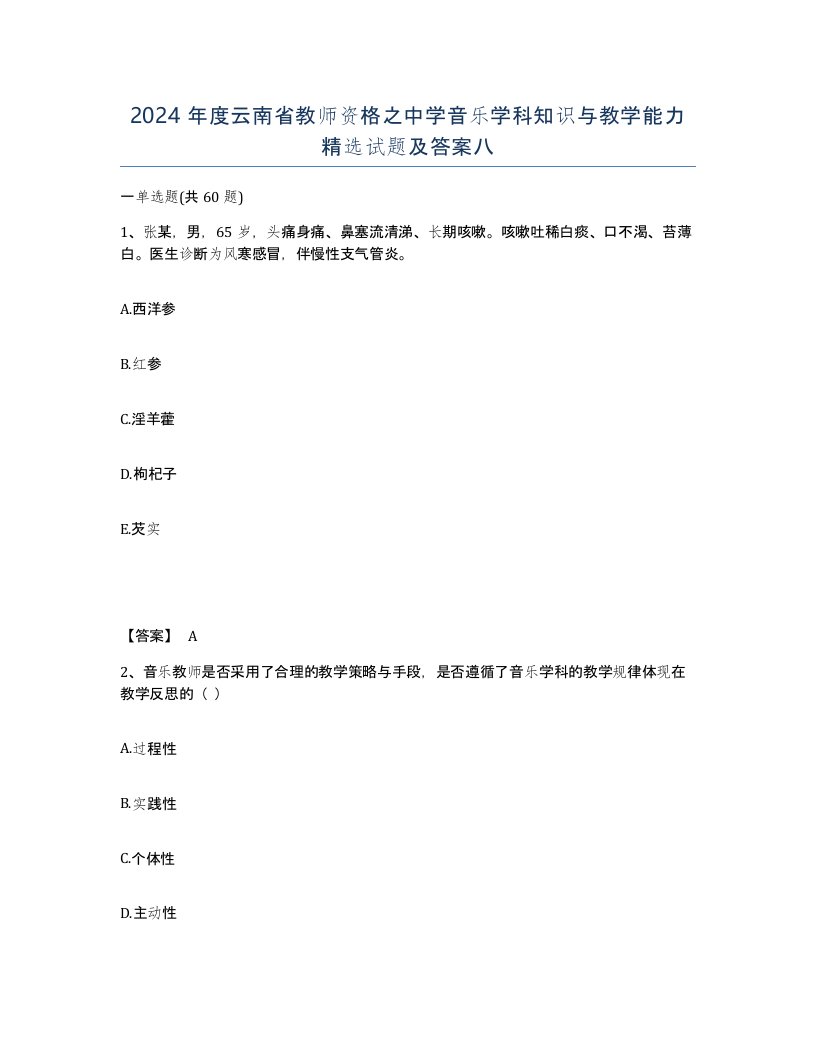 2024年度云南省教师资格之中学音乐学科知识与教学能力试题及答案八