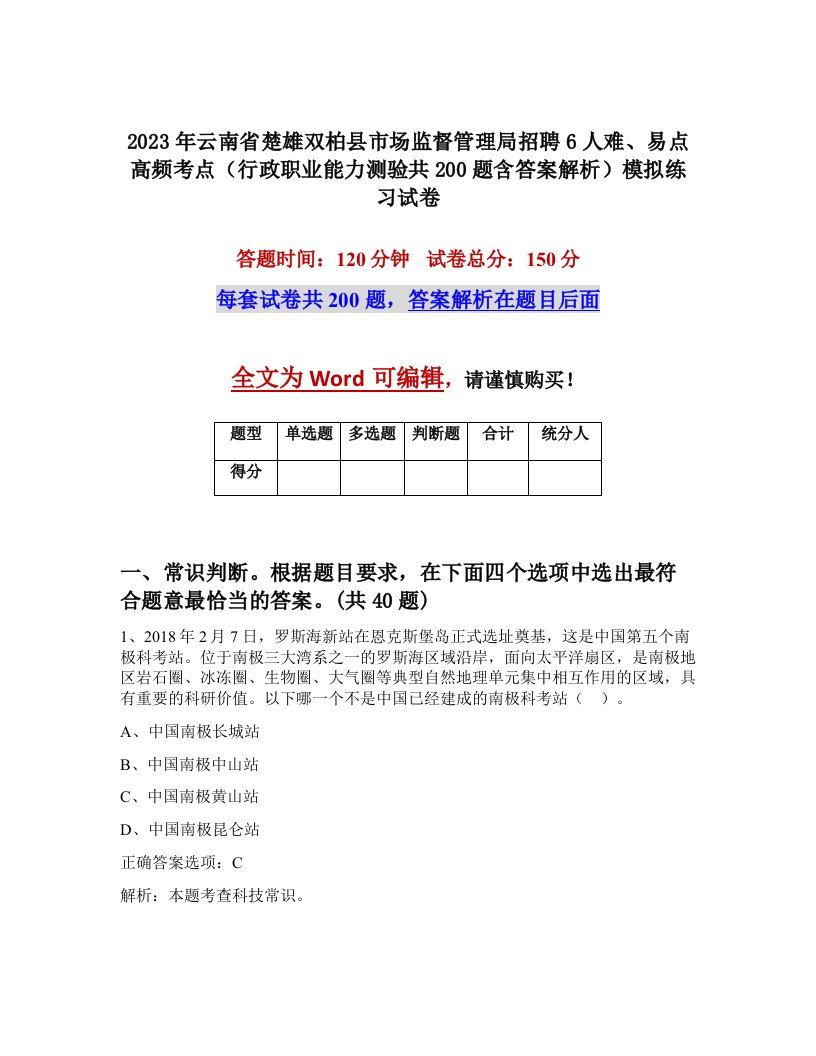 2023年云南省楚雄双柏县市场监督管理局招聘6人难易点高频考点行政职业能力测验共200题含答案解析模拟练习试卷