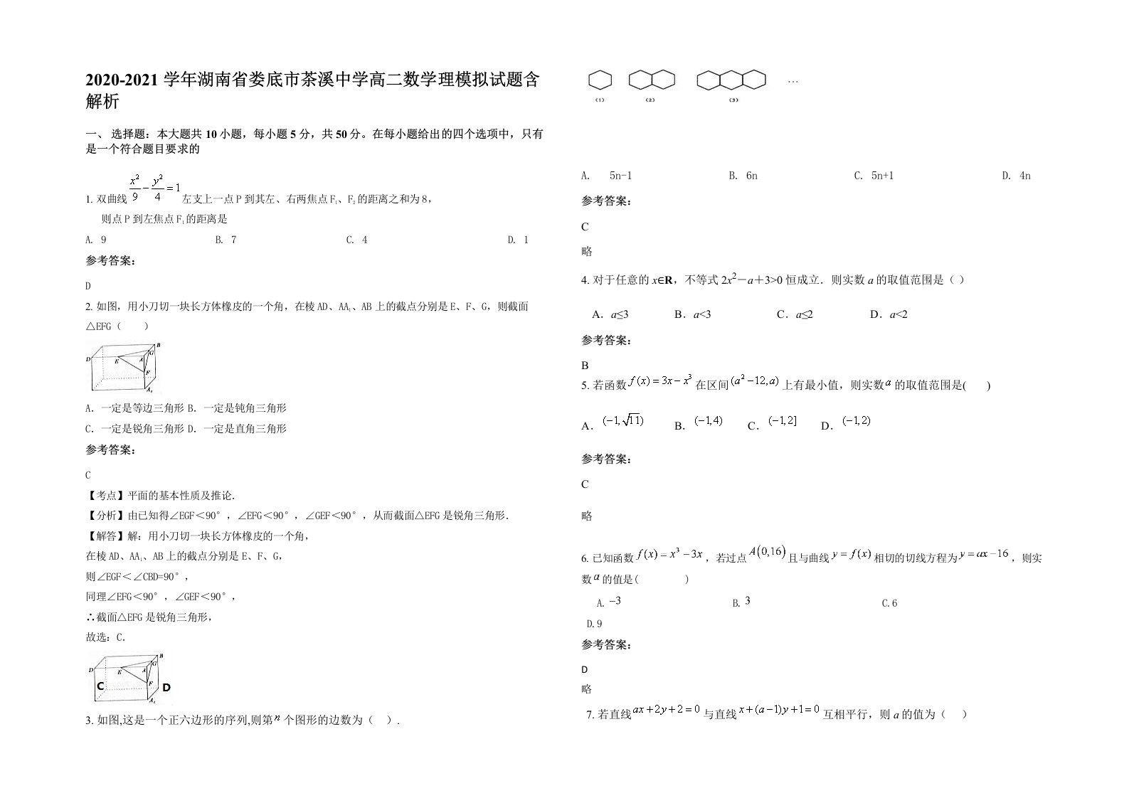 2020-2021学年湖南省娄底市茶溪中学高二数学理模拟试题含解析