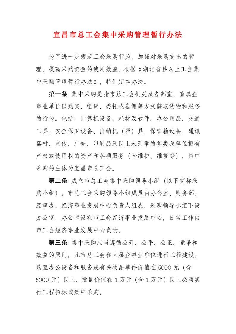 宜昌总工会集中采购管理暂行办法