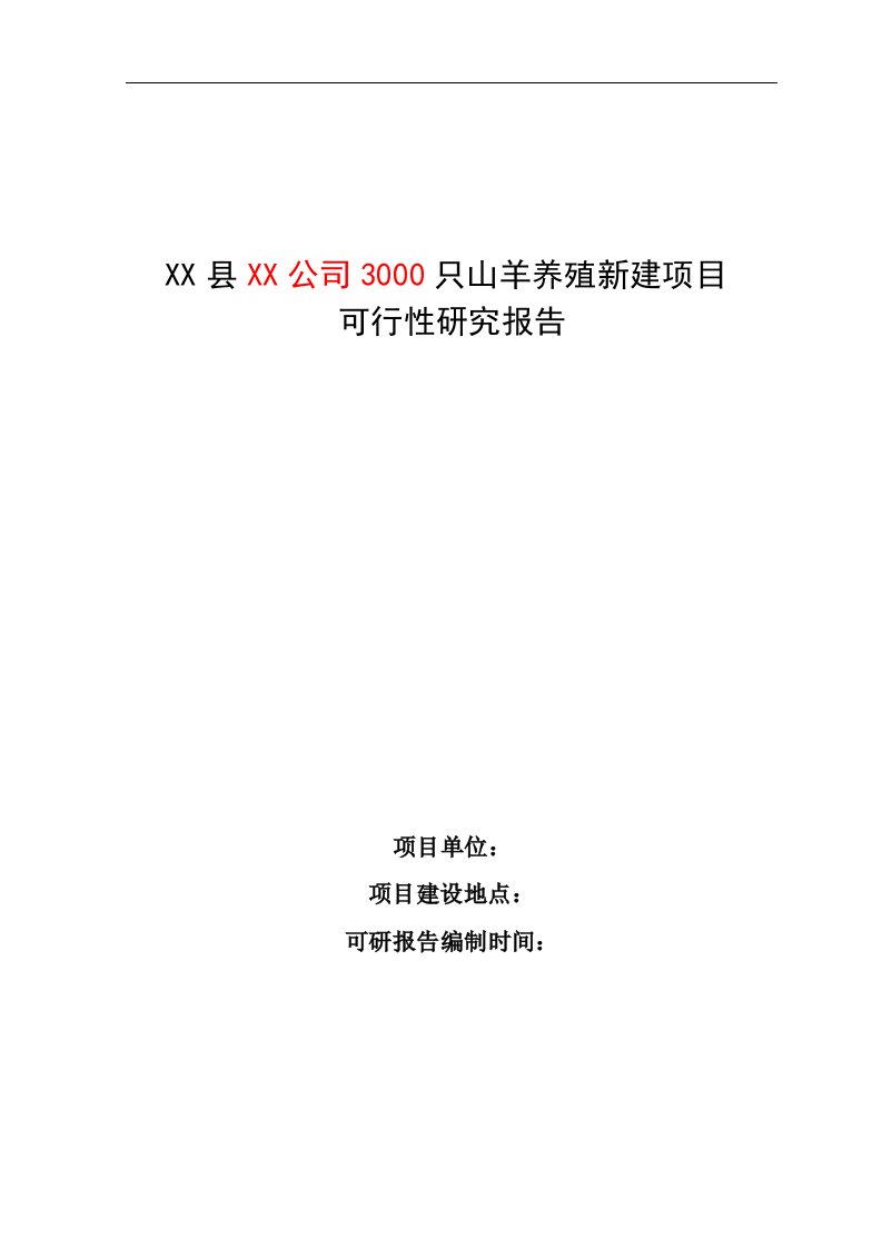 3000只山羊养殖新建项目可行性研究报告