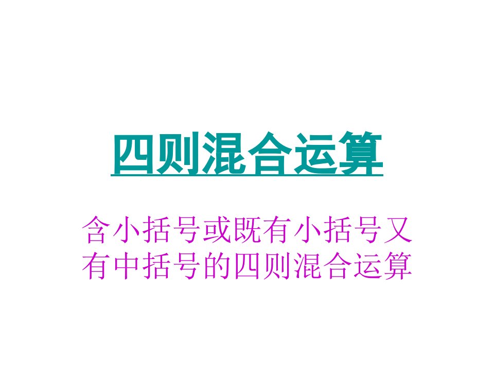 四则混合运算（含有小括号和既有小括号又有中括号）