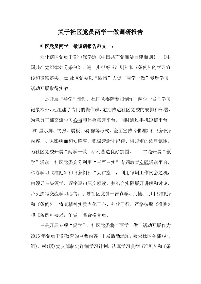 关于社区党员两学一做调研报告