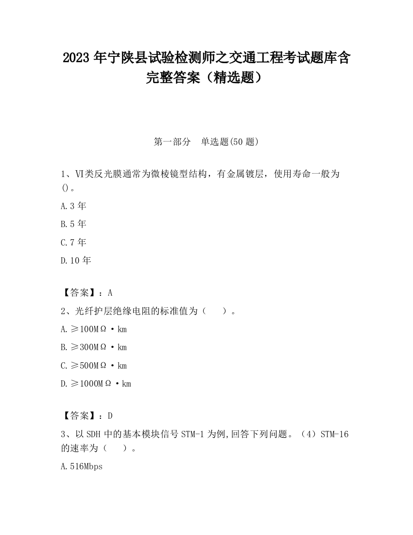 2023年宁陕县试验检测师之交通工程考试题库含完整答案（精选题）