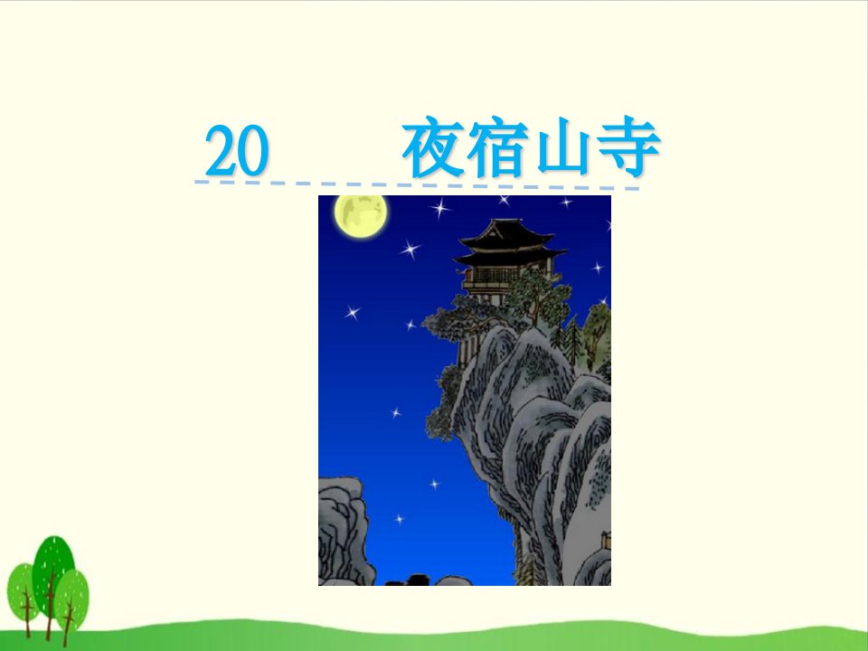 【部编版教材】夜宿山寺课件