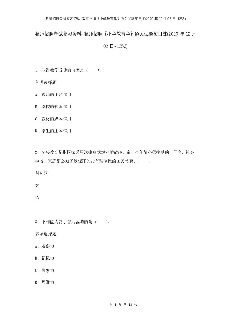 教师招聘考试复习资料-教师招聘小学教育学通关试题每日练2020年12月02日-1256