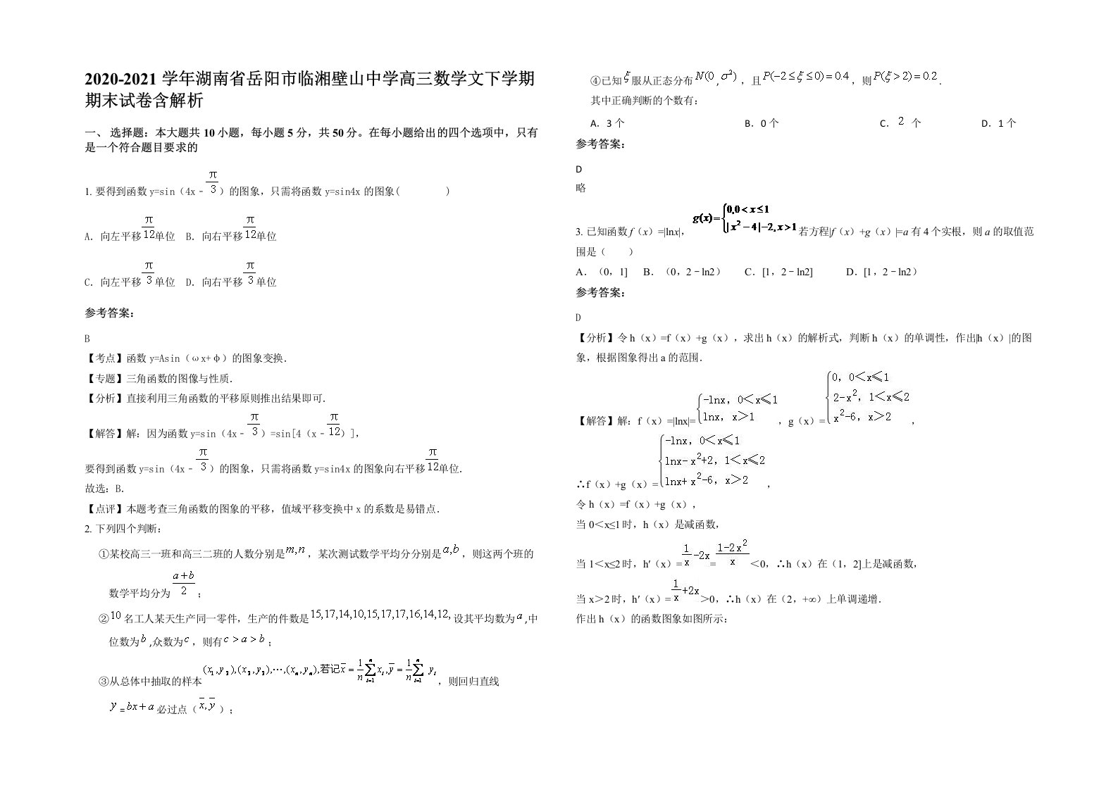 2020-2021学年湖南省岳阳市临湘壁山中学高三数学文下学期期末试卷含解析