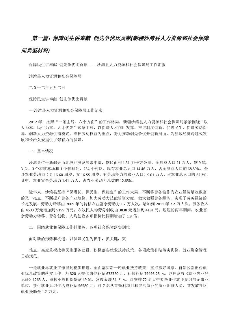 保障民生讲奉献创先争优比贡献(新疆沙湾县人力资源和社会保障局典型材料)（五篇材料）[修改版]