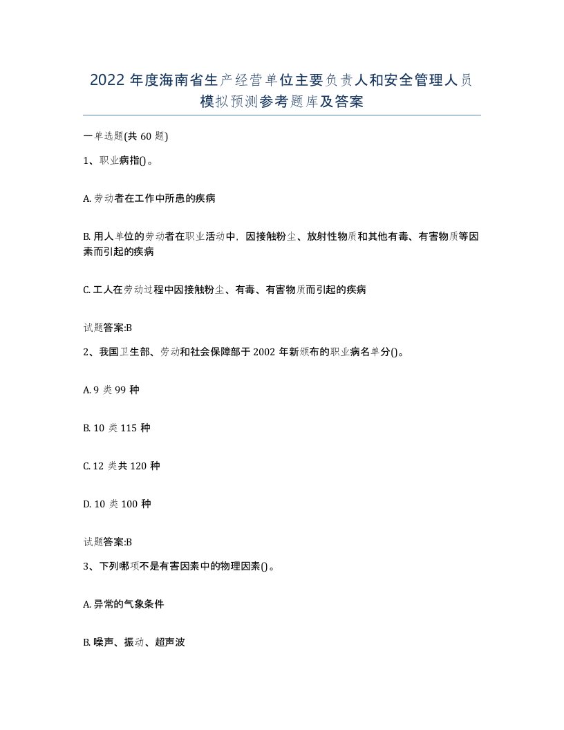 2022年度海南省生产经营单位主要负责人和安全管理人员模拟预测参考题库及答案