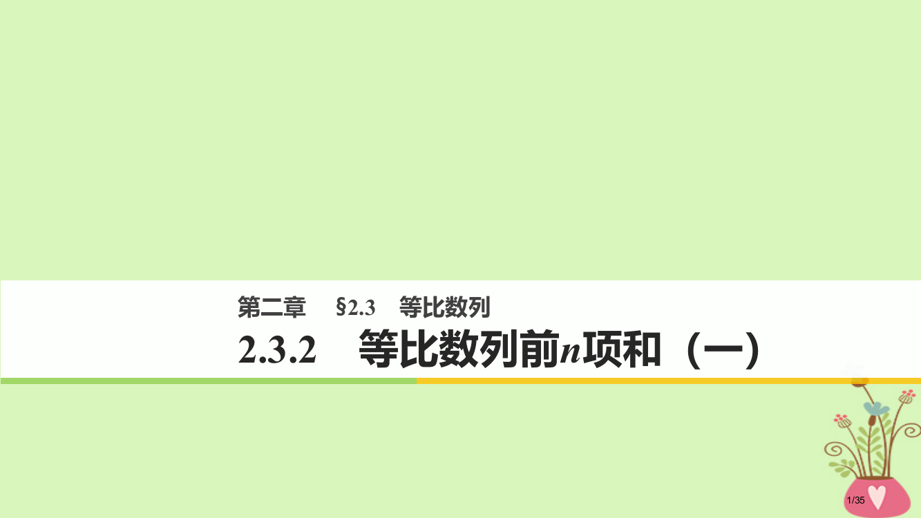 高中数学第二章数列2.3.2等比数列的前n项和省公开课一等奖新名师优质课获奖PPT课件