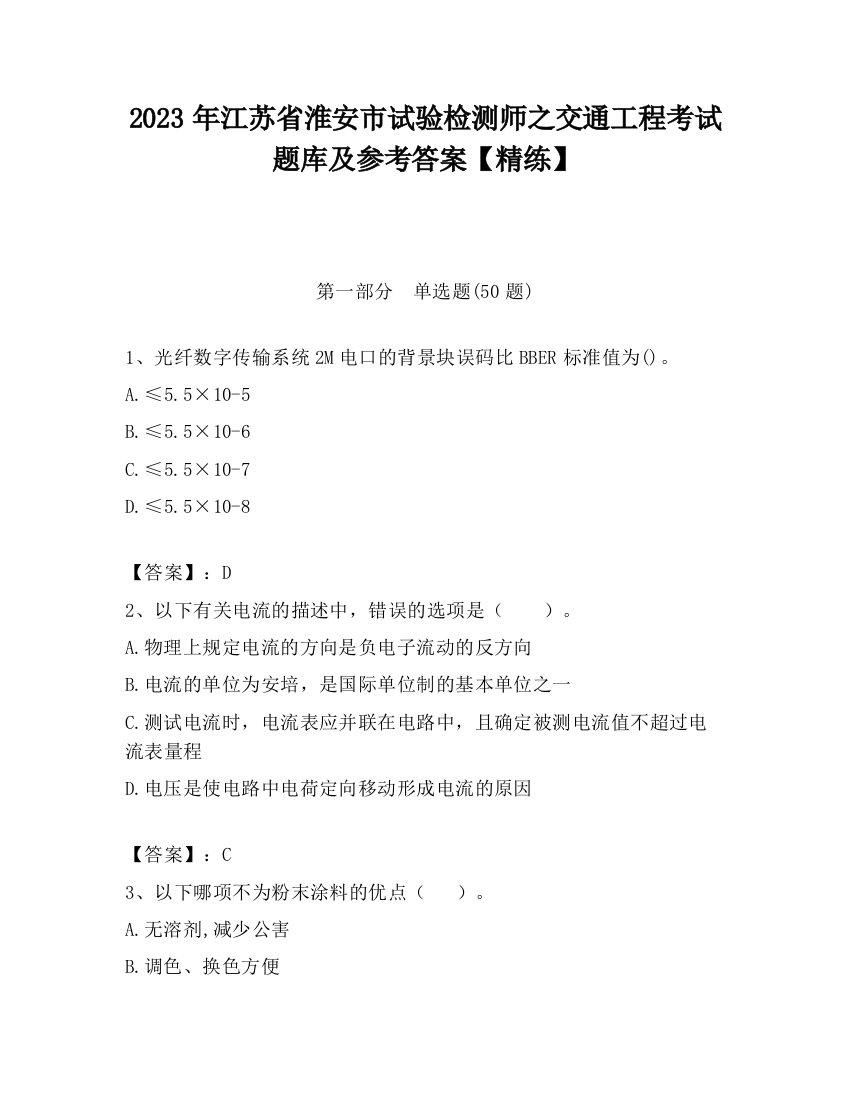 2023年江苏省淮安市试验检测师之交通工程考试题库及参考答案【精练】