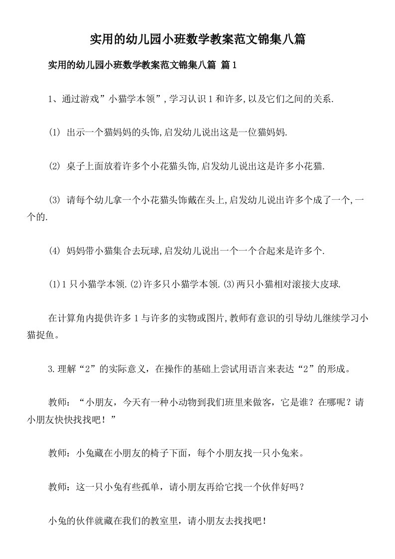 实用的幼儿园小班数学教案范文锦集八篇