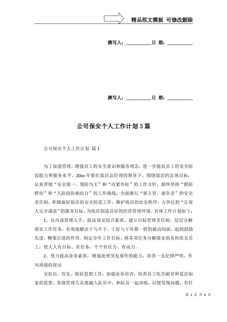 公司保安个人工作计划3篇一