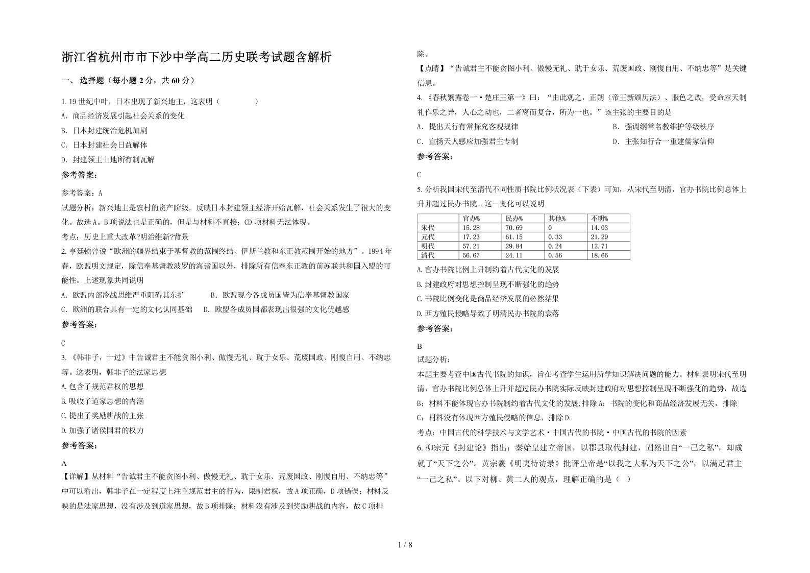 浙江省杭州市市下沙中学高二历史联考试题含解析