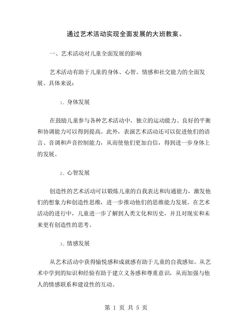 通过艺术活动实现全面发展的大班教案