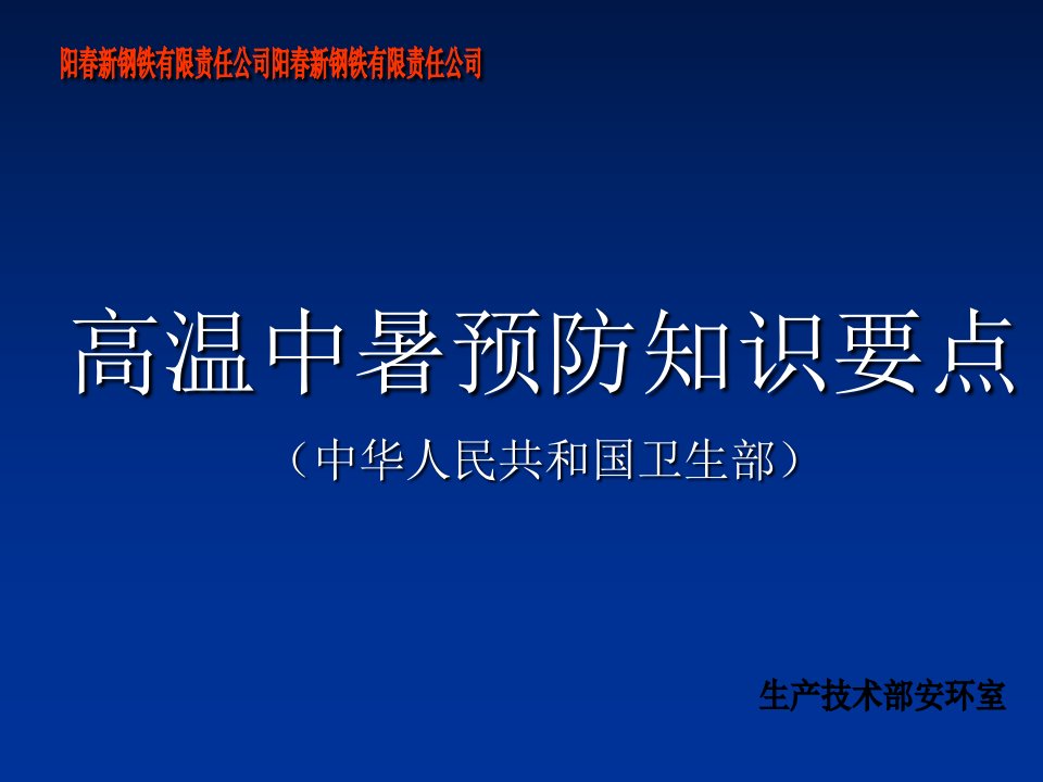 高温中暑预防知识要点