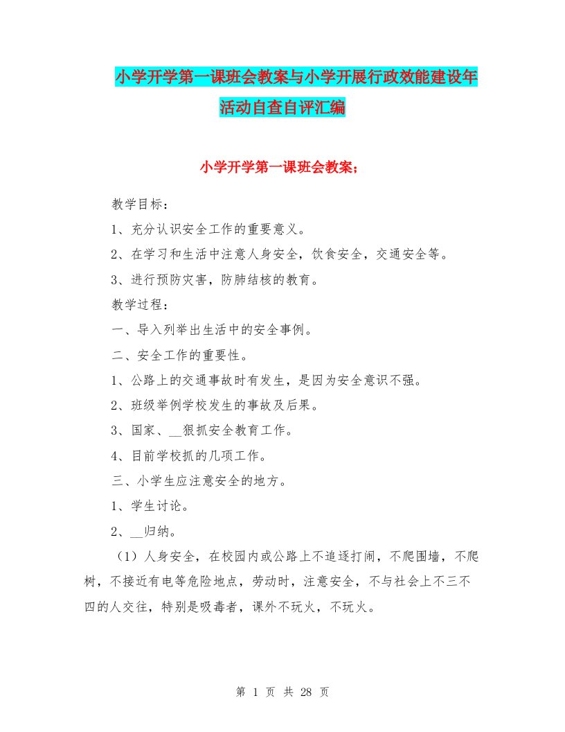 小学开学第一课班会教案与小学开展行政效能建设年活动自查自评汇编