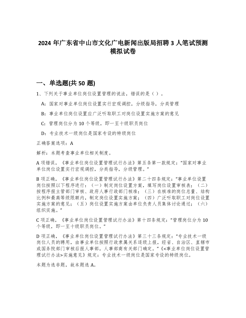 2024年广东省中山市文化广电新闻出版局招聘3人笔试预测模拟试卷-37