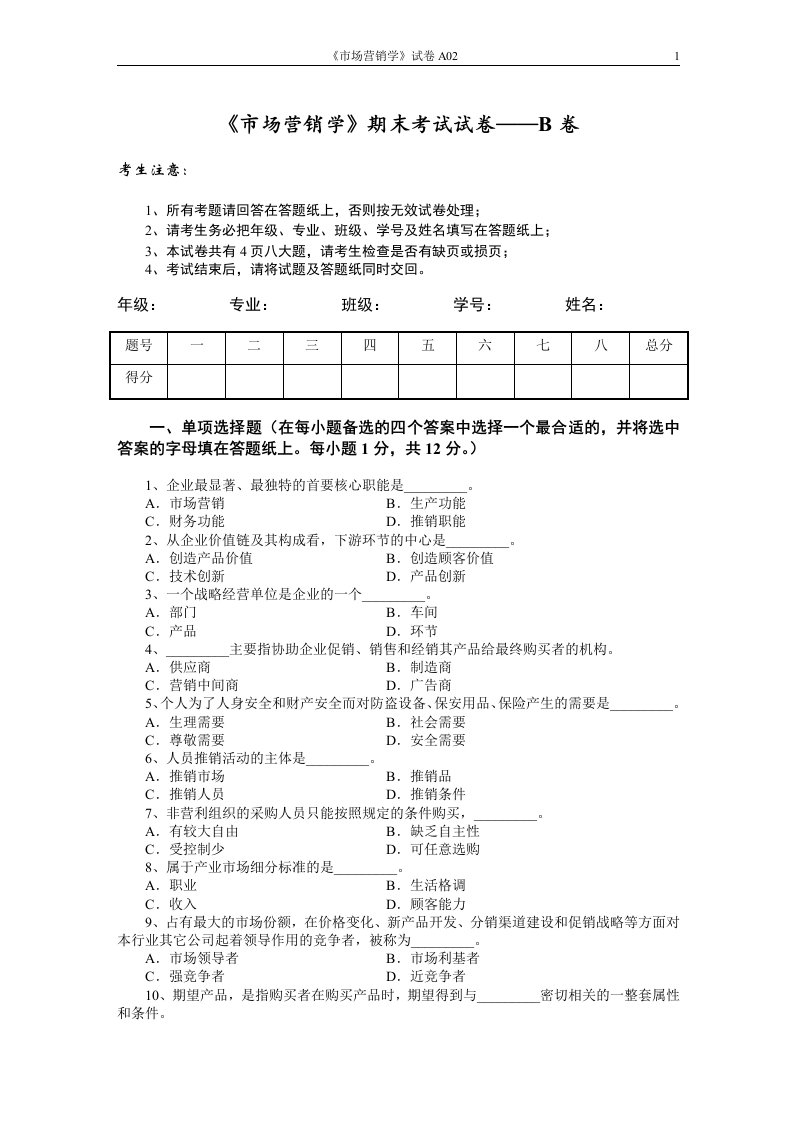 市场营销学期末考试试卷——B卷