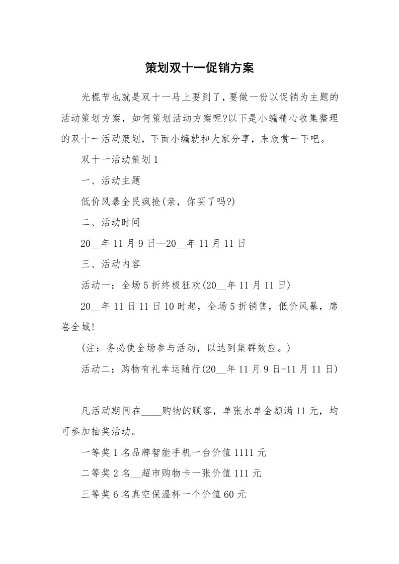 办公文秘_策划双十一促销方案