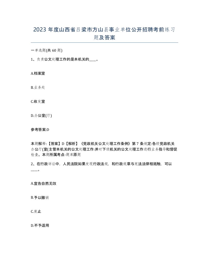 2023年度山西省吕梁市方山县事业单位公开招聘考前练习题及答案