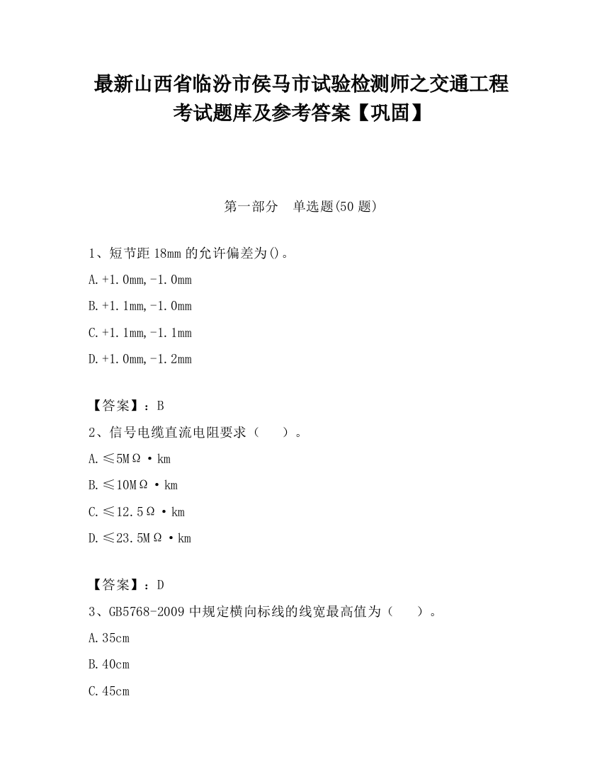 最新山西省临汾市侯马市试验检测师之交通工程考试题库及参考答案【巩固】