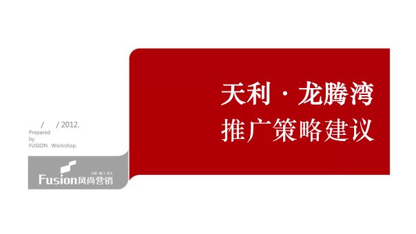 综合体项目推广策略建议_67p_营销策划方案