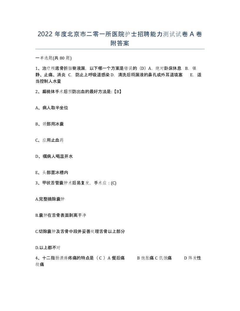 2022年度北京市二零一所医院护士招聘能力测试试卷A卷附答案