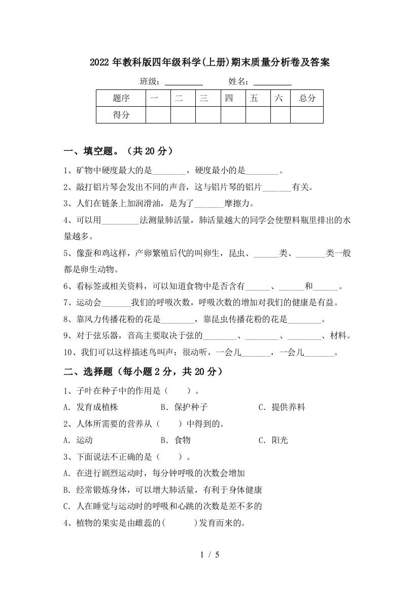 2022年教科版四年级科学(上册)期末质量分析卷及答案