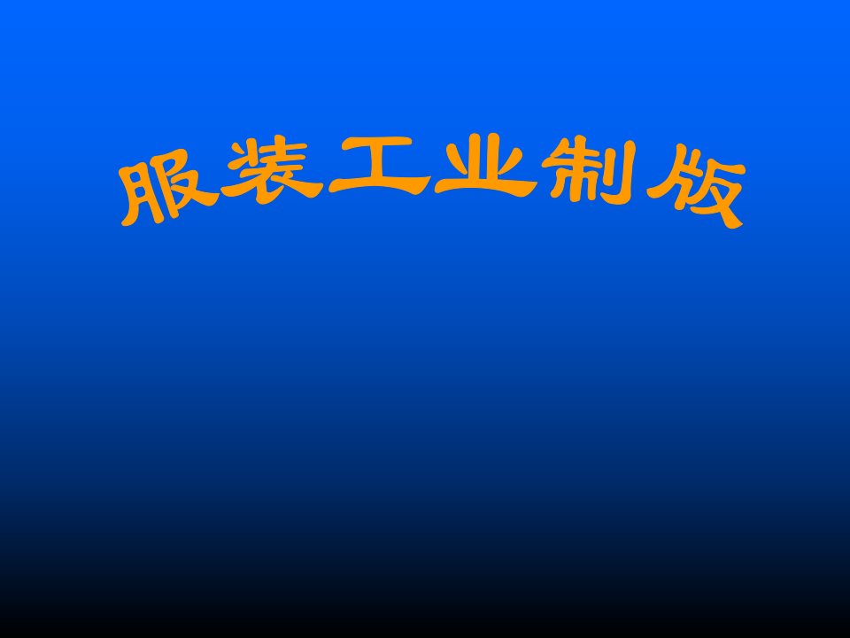 一介绍和解析企业工业化成衣的生产和管理模式课件