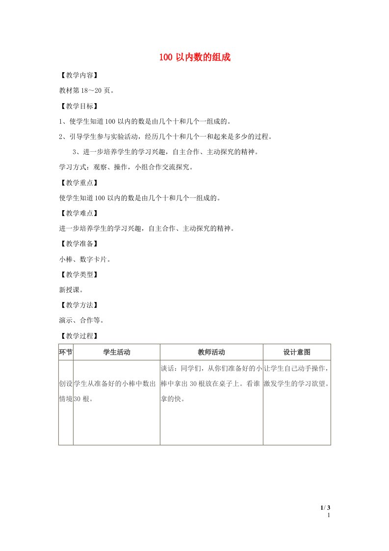 2024一年级数学下册第3单元100以内数的认识3100以内数的组成教案冀教版